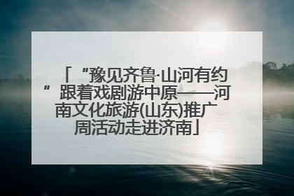 “豫见齐鲁·山河有约”跟着戏剧游中原——河南文化旅游(山东)推广周活动走进济南