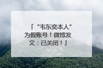 “韦东奕本人”为假账号！微博发文：已关闭！