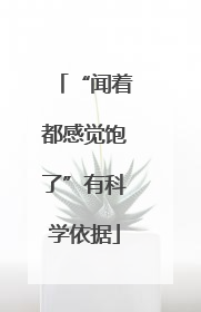 “闻着都感觉饱了”有科学依据