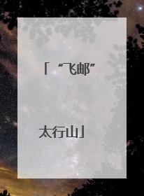 “飞邮”太行山