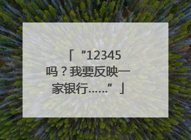 “12345吗？我要反映一家银行……”