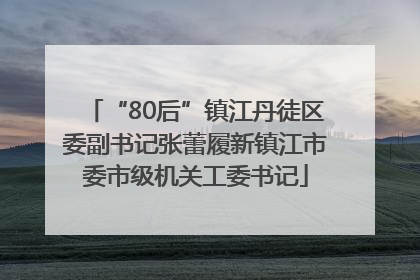 “80后”镇江丹徒区委副书记张蕾履新镇江市委市级机关工委书记