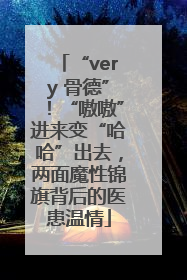 “very 骨德”！“嗷嗷”进来变“哈哈”出去，两面魔性锦旗背后的医患温情