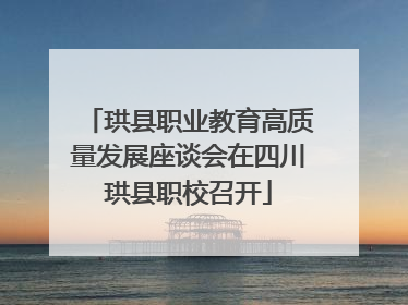 珙县职业教育高质量发展座谈会在四川珙县职校召开