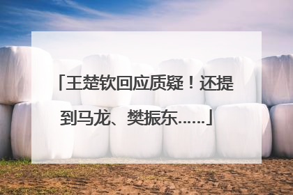王楚钦回应质疑！还提到马龙、樊振东……