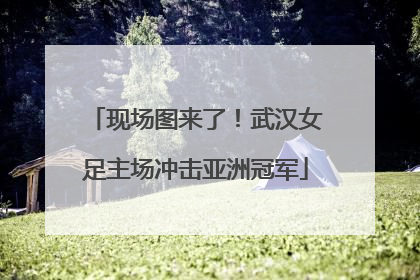 现场图来了！武汉女足主场冲击亚洲冠军