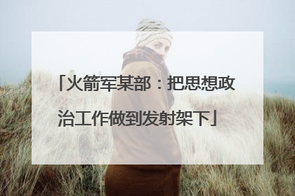 火箭军某部：把思想政治工作做到发射架下