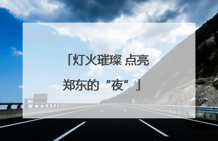 灯火璀璨 点亮郑东的“夜”