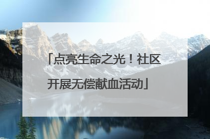 点亮生命之光！社区开展无偿献血活动