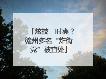 炫技一时爽？赣州多名“炸街党”被查处