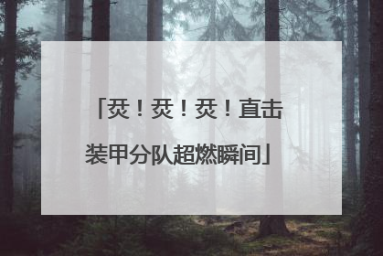 烎！烎！烎！直击装甲分队超燃瞬间
