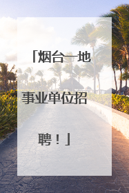 烟台一地事业单位招聘！