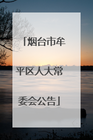 烟台市牟平区人大常委会公告