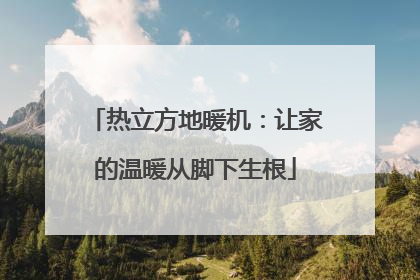 热立方地暖机：让家的温暖从脚下生根