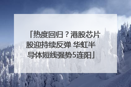 热度回归？港股芯片股迎持续反弹 华虹半导体短线强势5连阳