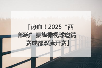 热血！2025“西部碗”腰旗橄榄球邀请赛成都双流开赛