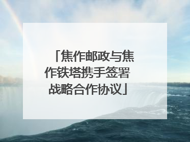 焦作邮政与焦作铁塔携手签署战略合作协议