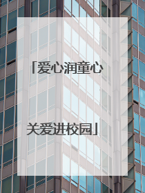 爱心润童心 关爱进校园
