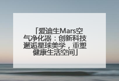 爱迪生Mars空气净化器：创新科技邂逅星球美学，重塑健康生活空间