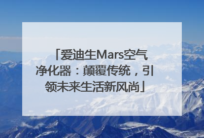 爱迪生Mars空气净化器：颠覆传统，引领未来生活新风尚
