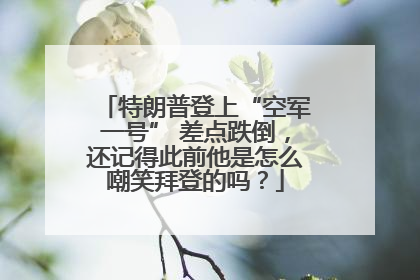 特朗普登上“空军一号” 差点跌倒，还记得此前他是怎么嘲笑拜登的吗？