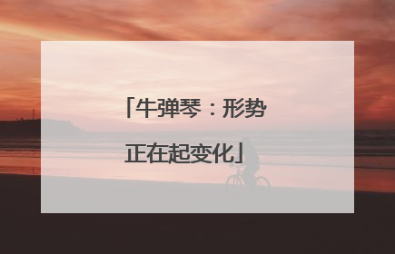 牛弹琴：形势正在起变化