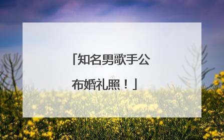 知名男歌手公布婚礼照！