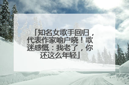 知名女歌手回归，代表作家喻户晓！歌迷感慨：我老了，你还这么年轻