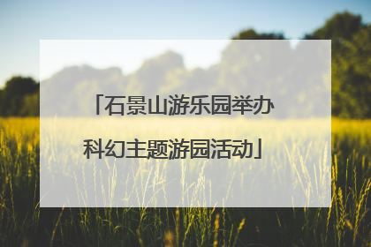 石景山游乐园举办科幻主题游园活动