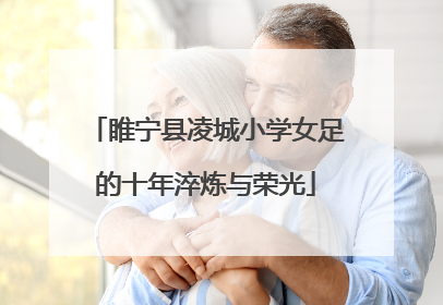 睢宁县凌城小学女足的十年淬炼与荣光