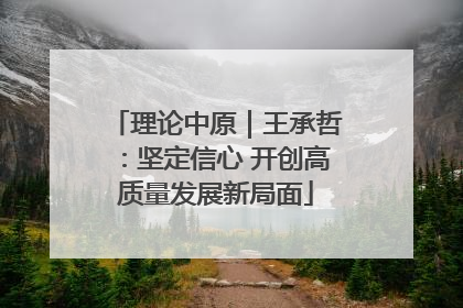 理论中原｜王承哲：坚定信心 开创高质量发展新局面