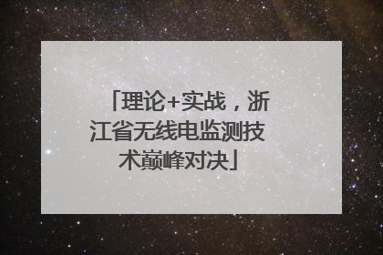 理论+实战，浙江省无线电监测技术巅峰对决
