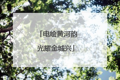 电绘黄河韵 光耀金城兴