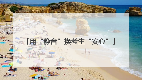 用“静音”换考生“安心”