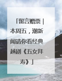 留言赠票｜本周五，潮新闻请你看经典越剧《五女拜寿》