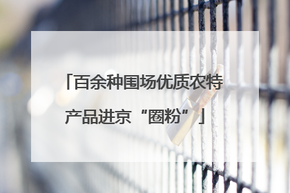 百余种围场优质农特产品进京“圈粉”