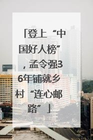登上“中国好人榜”，孟令强36年铺就乡村“连心邮路”