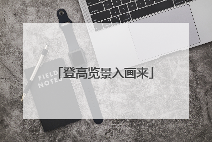 登高览景入画来