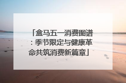 盒马五一消费图谱：季节限定与健康革命共筑消费新篇章