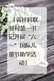 省社科联驻村第一书记开展“六一”国际儿童节助学活动