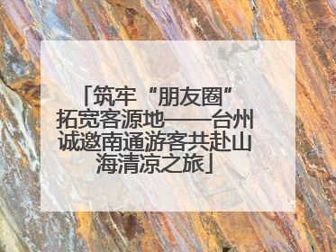 筑牢“朋友圈” 拓宽客源地——台州诚邀南通游客共赴山海清凉之旅