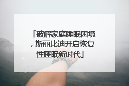 破解家庭睡眠困境，斯丽比迪开启恢复性睡眠新时代