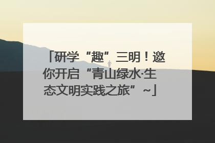 研学“趣”三明！邀你开启“青山绿水·生态文明实践之旅”~