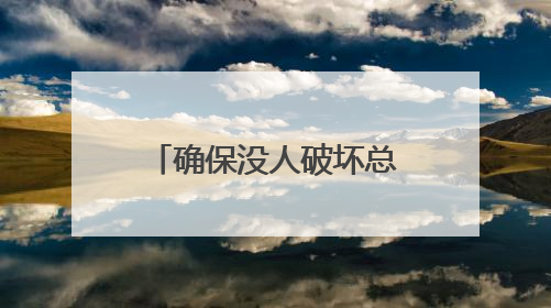 确保没人破坏总统议程 鲁比奥腰斩白宫国安会