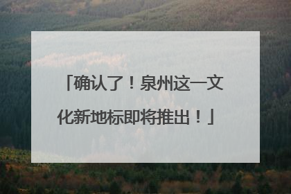 确认了！泉州这一文化新地标即将推出！