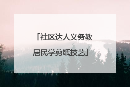 社区达人义务教居民学剪纸技艺