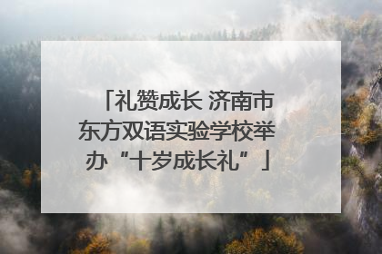礼赞成长 济南市东方双语实验学校举办“十岁成长礼”