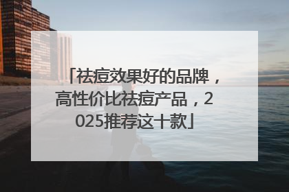 祛痘效果好的品牌，高性价比祛痘产品，2025推荐这十款
