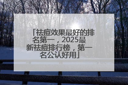 祛痘效果最好的排名第一，2025最新祛痘排行榜，第一名公认好用