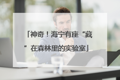 神奇！海宁有座“藏”在森林里的实验室